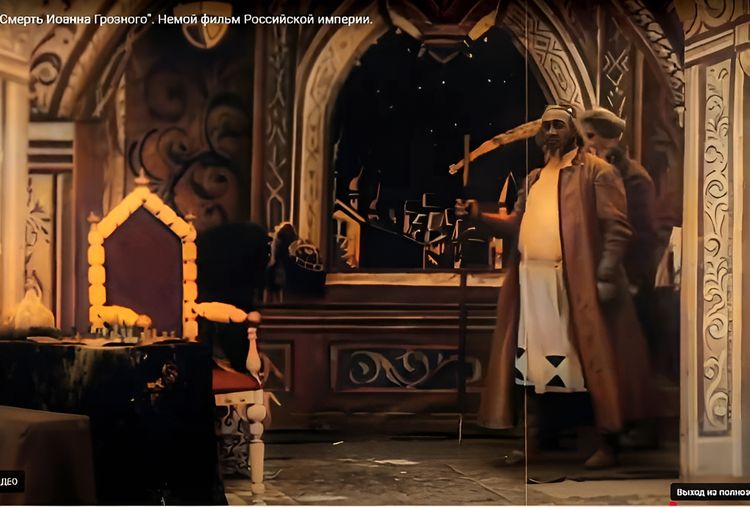 Смерть Иоанна Грозного, 1909 (0:09:58 / 0:12:12)